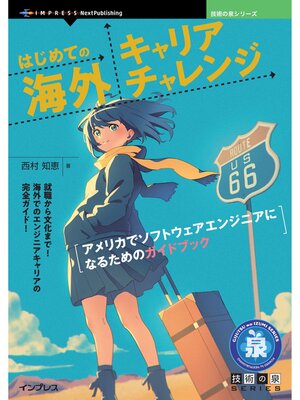 cover image of はじめての海外キャリアチャレンジ アメリカでソフトウェアエンジニアになるためのガイドブック
